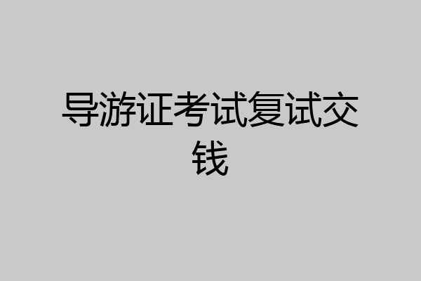 导游证考试复试交钱