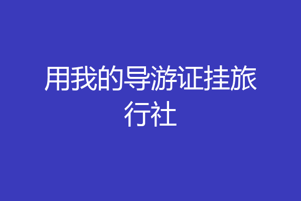 用我的导游证挂旅行社