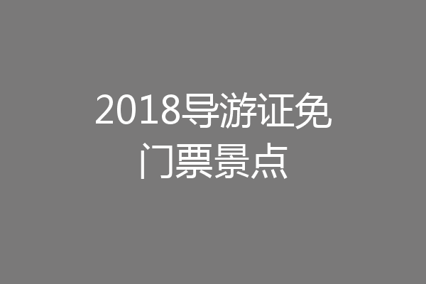 2018导游证免门票景点