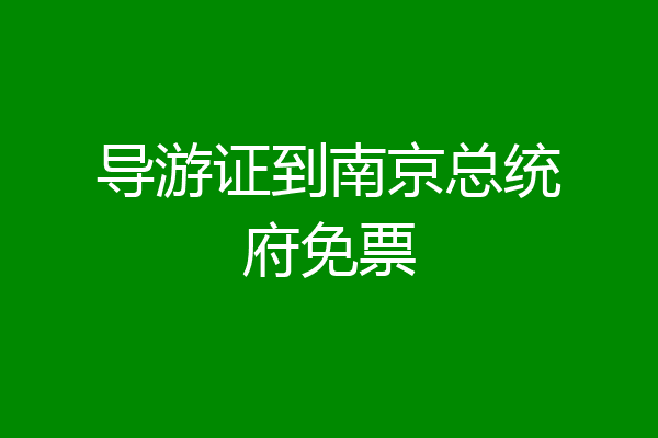 导游证到南京总统府免票