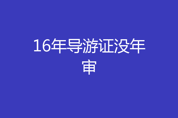 16年导游证没年审
