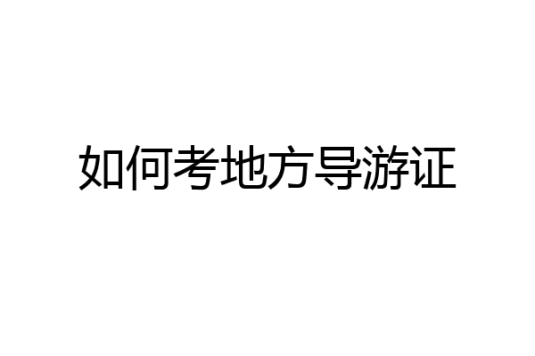 如何考地方导游证