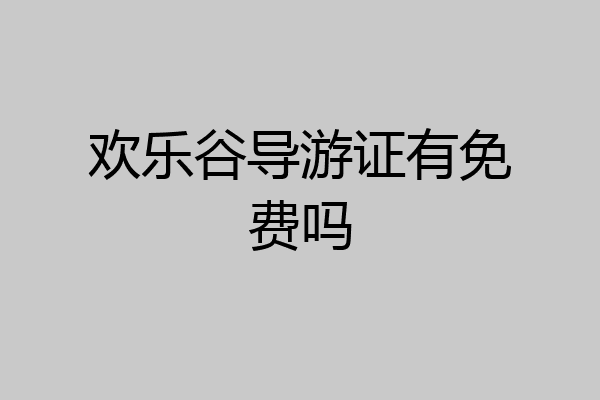 欢乐谷导游证有免费吗