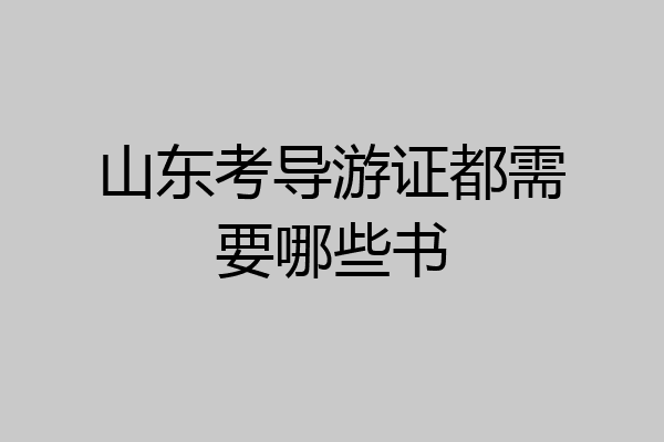 山东考导游证都需要哪些书