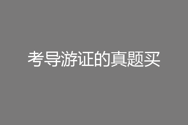 考导游证的真题买