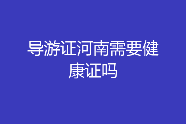 导游证河南需要健康证吗