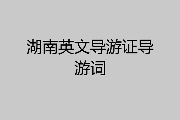 湖南英文导游证导游词