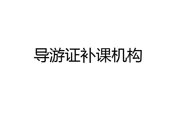 导游证补课机构