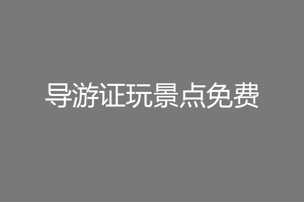 导游证玩景点免费