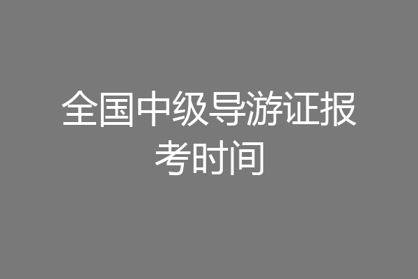 全国中级导游证报考时间
