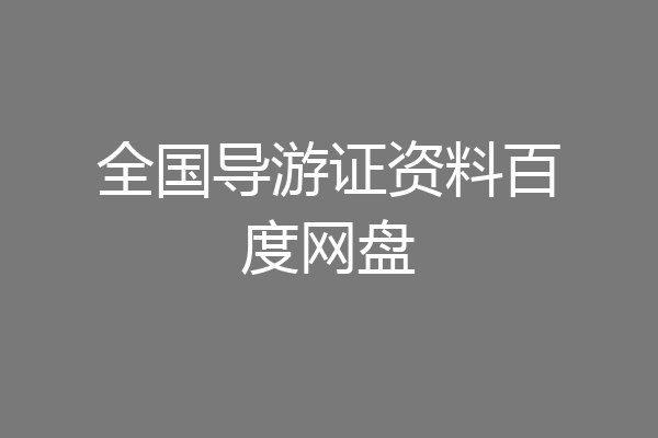 全国导游证资料百度网盘
