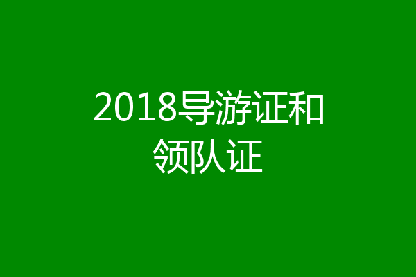 2018导游证和领队证