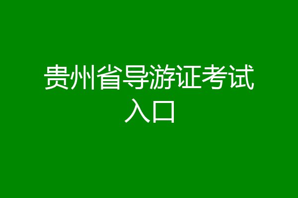 贵州省导游证考试入口