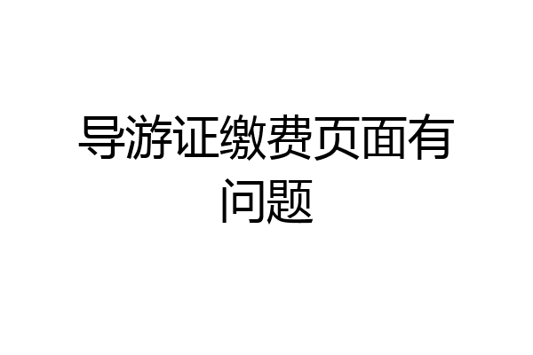 导游证缴费页面有问题