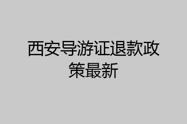 西安导游证退款政策最新