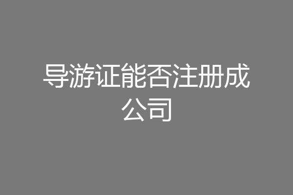 导游证能否注册成公司