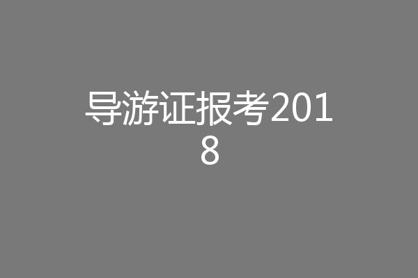 导游证报考2018
