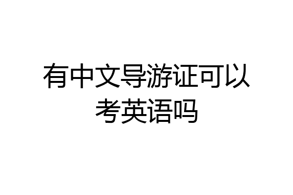 有中文导游证可以考英语吗