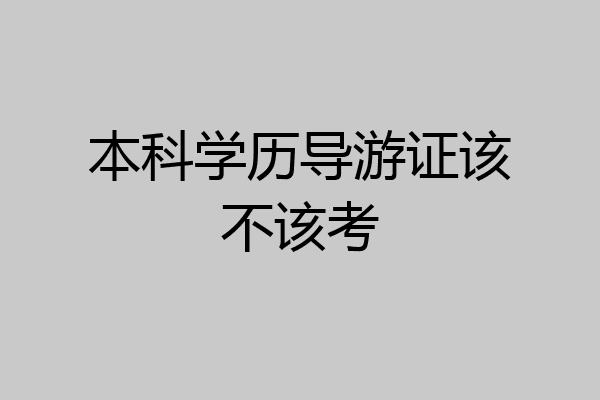 本科学历导游证该不该考
