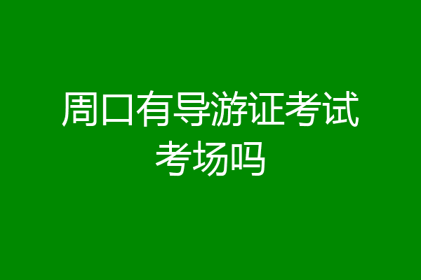 周口有导游证考试考场吗