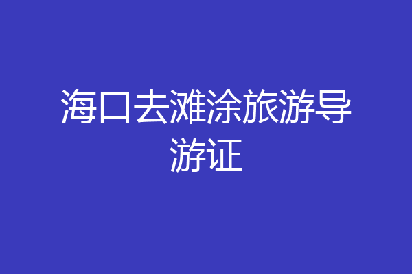海口去滩涂旅游导游证