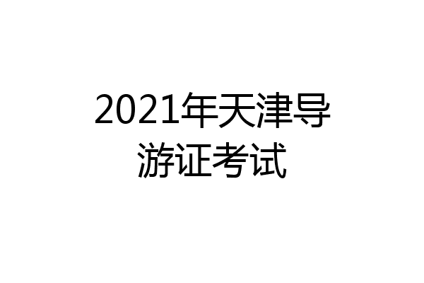 2021年天津导游证考试