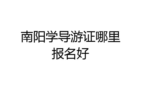 南阳学导游证哪里报名好