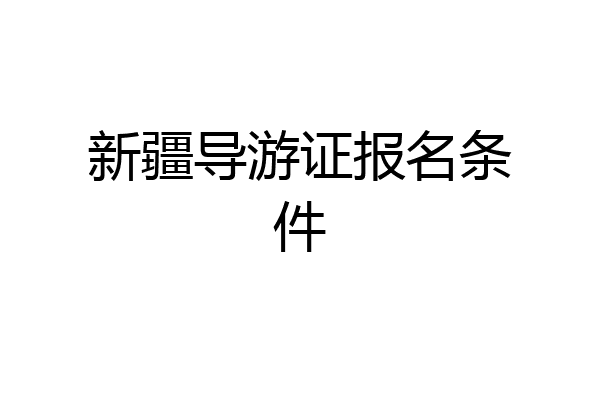 新疆导游证报名条件