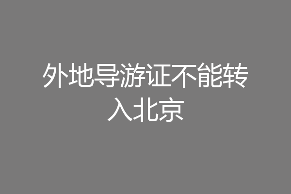 外地导游证不能转入北京