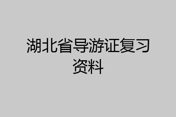 湖北省导游证复习资料