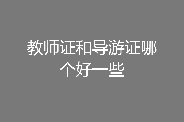 教师证和导游证哪个好一些