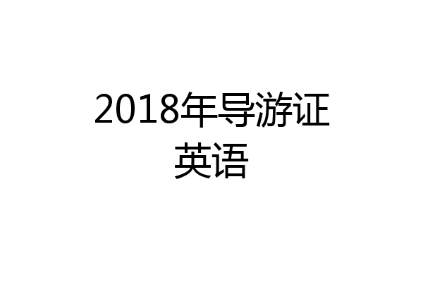 2018年导游证英语