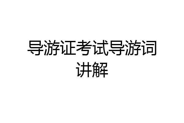 导游证考试导游词讲解