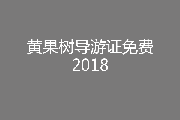 黄果树导游证免费2018
