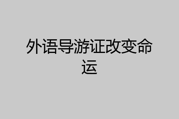 外语导游证改变命运