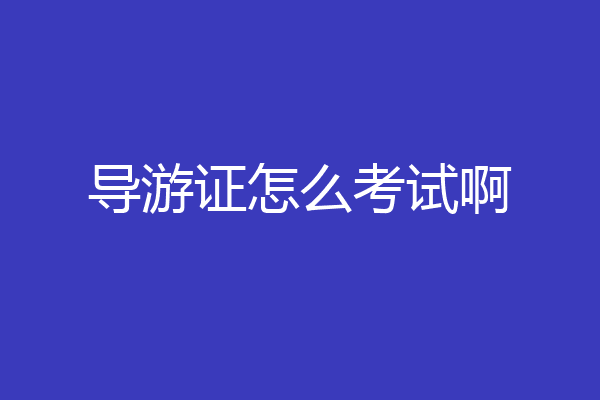 导游证怎么考试啊