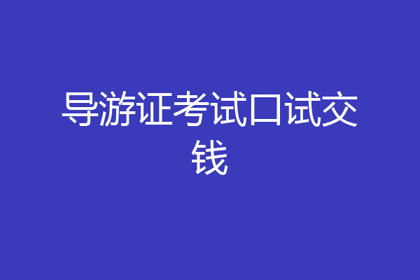 导游证考试口试交钱
