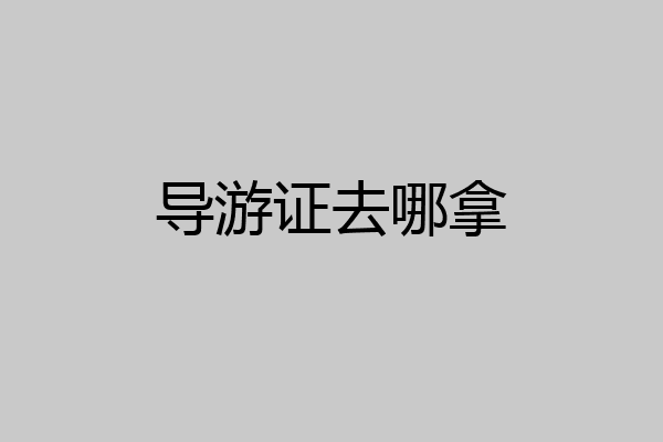 导游证去哪拿