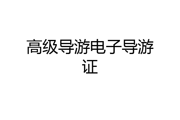 高级导游电子导游证