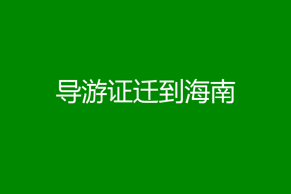 导游证迁到海南