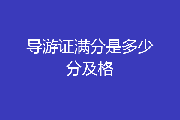 导游证满分是多少分及格