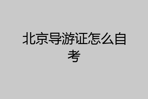 北京导游证怎么自考
