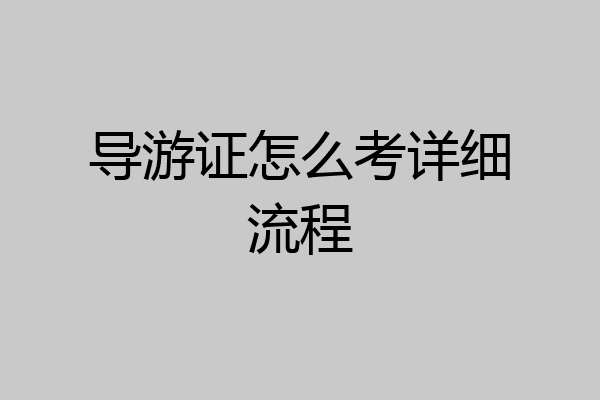 导游证怎么考详细流程