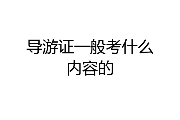 导游证一般考什么内容的