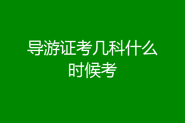 导游证考几科什么时候考