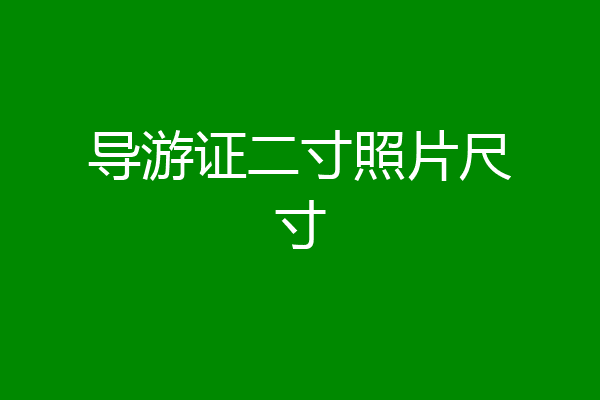 导游证二寸照片尺寸