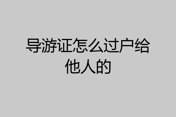 导游证怎么过户给他人的