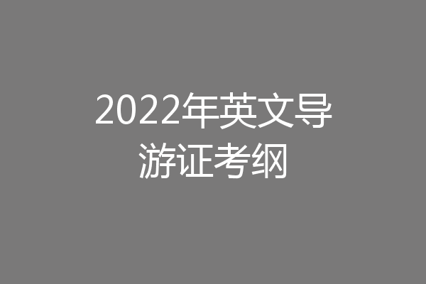 2022年英文导游证考纲