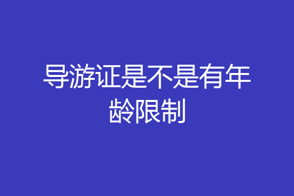 导游证是不是有年龄限制