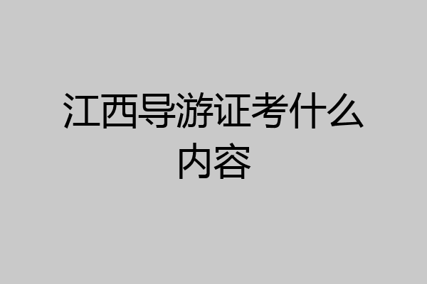 江西导游证考什么内容